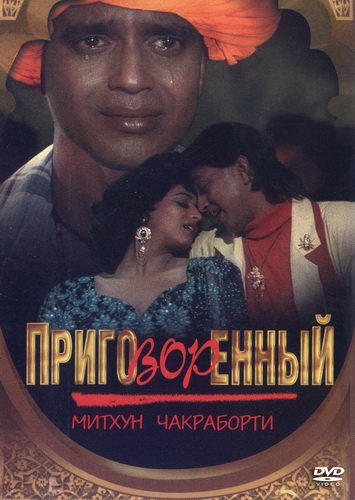 Приговорённый (1989)