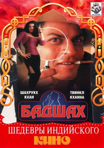 Бадшах (1999)
