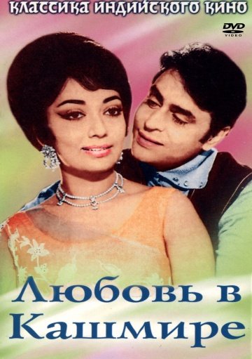 Любовь в Кашмире (1965)