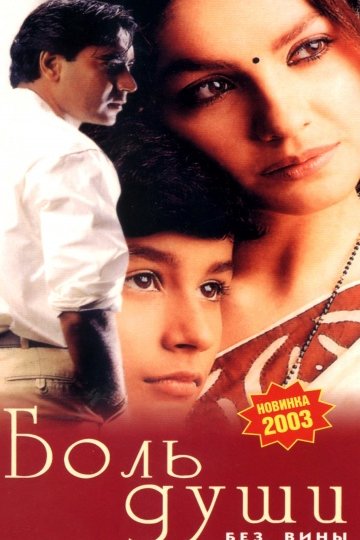 Боль души (1998)