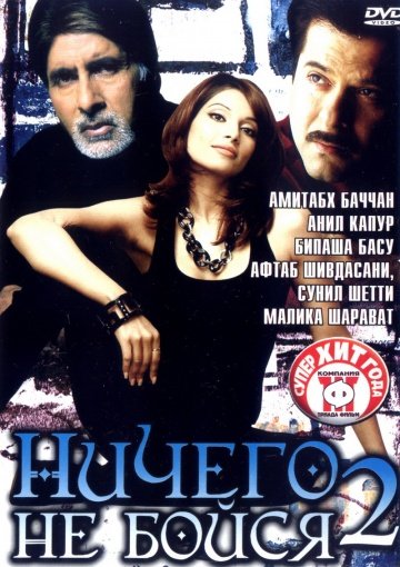 Ничего не бойся 2 (2006)