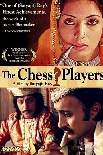 Шахматисты (1977)