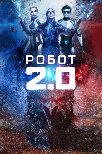Робот 2.0 (2018)