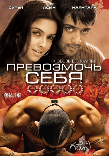 Превозмочь себя (2005)