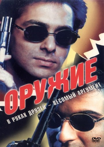 Оружие (1997)