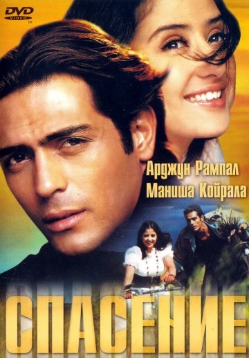 Спасение (2001)
