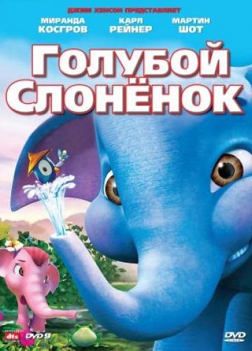 Голубой слоненок (2008)