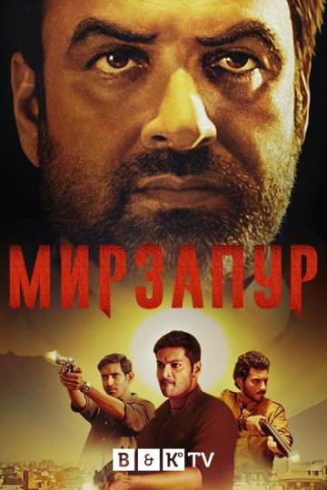 Сериал. Мирзапур 2 (2020)
