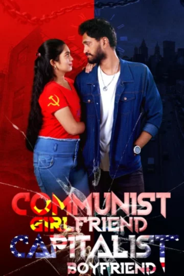 Девушка коммунистка и ее парень капиталист (2023)