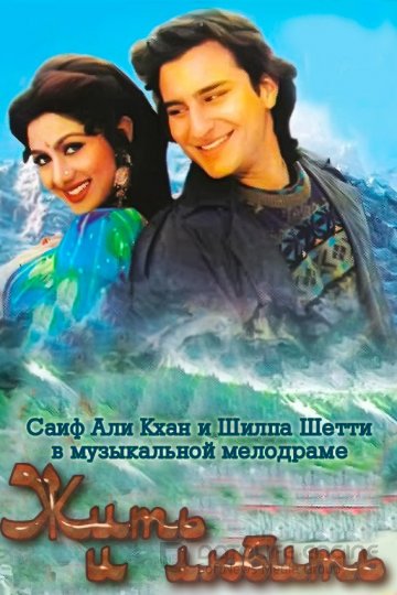 Жить и любить (1994)